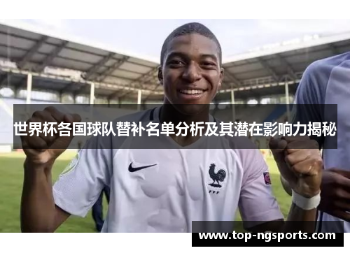 世界杯各国球队替补名单分析及其潜在影响力揭秘