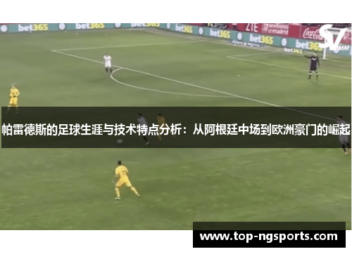 帕雷德斯的足球生涯与技术特点分析：从阿根廷中场到欧洲豪门的崛起