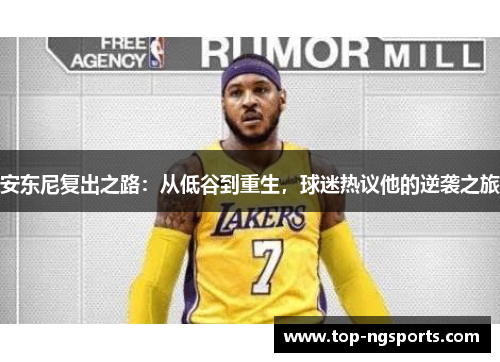 安东尼复出之路：从低谷到重生，球迷热议他的逆袭之旅