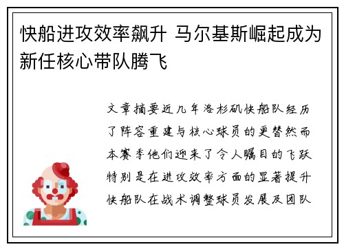 快船进攻效率飙升 马尔基斯崛起成为新任核心带队腾飞