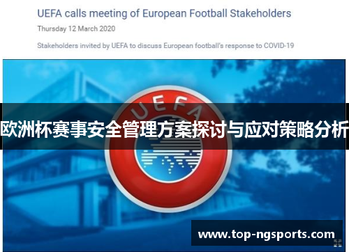 欧洲杯赛事安全管理方案探讨与应对策略分析