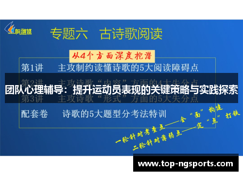 团队心理辅导：提升运动员表现的关键策略与实践探索