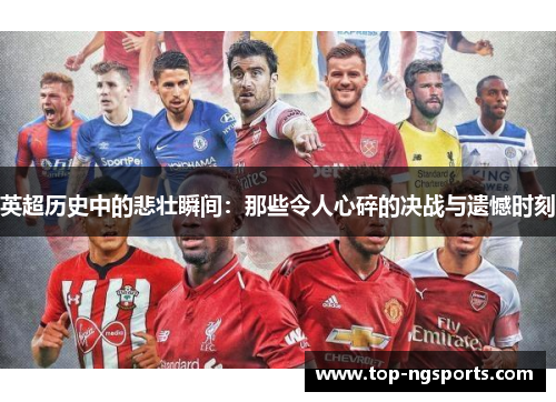 英超历史中的悲壮瞬间：那些令人心碎的决战与遗憾时刻