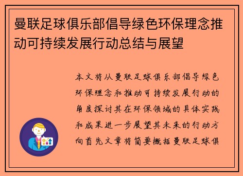 曼联足球俱乐部倡导绿色环保理念推动可持续发展行动总结与展望