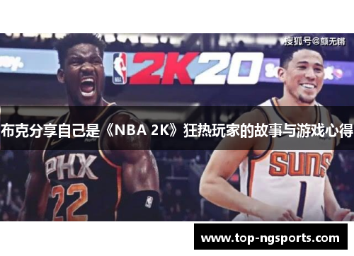 布克分享自己是《NBA 2K》狂热玩家的故事与游戏心得