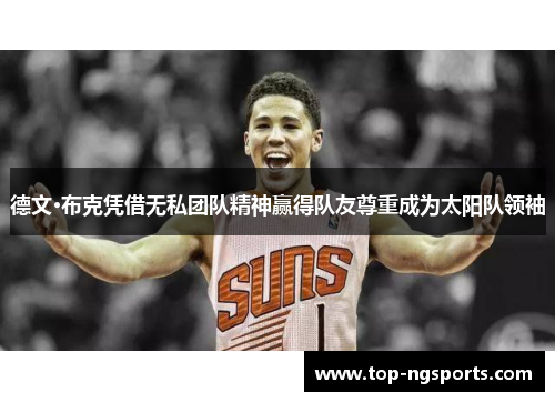德文·布克凭借无私团队精神赢得队友尊重成为太阳队领袖