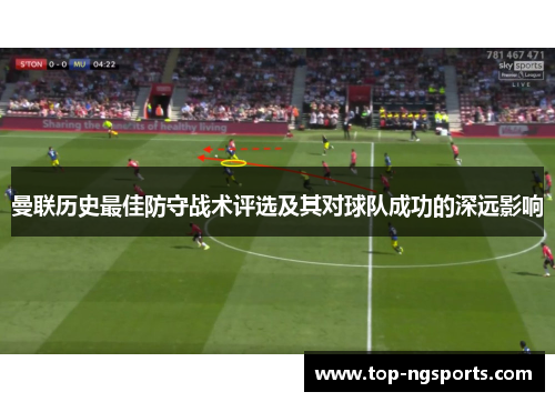 曼联历史最佳防守战术评选及其对球队成功的深远影响