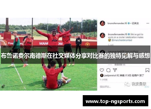 布鲁诺费尔南德斯在社交媒体分享对比赛的独特见解与感想