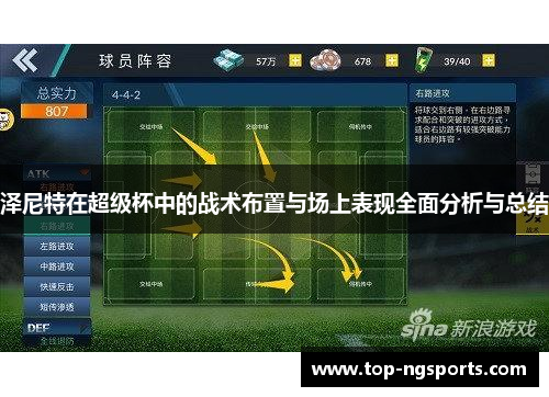 泽尼特在超级杯中的战术布置与场上表现全面分析与总结