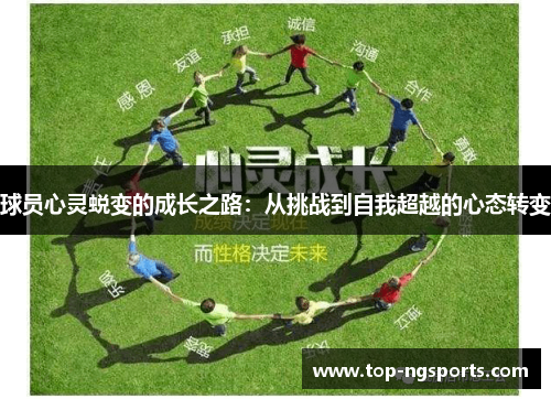 球员心灵蜕变的成长之路：从挑战到自我超越的心态转变