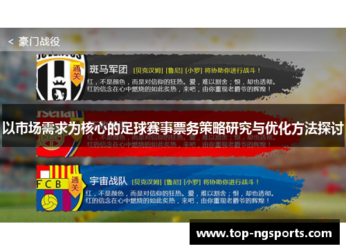 以市场需求为核心的足球赛事票务策略研究与优化方法探讨