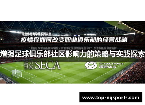 增强足球俱乐部社区影响力的策略与实践探索