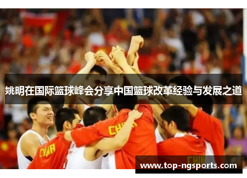 姚明在国际篮球峰会分享中国篮球改革经验与发展之道