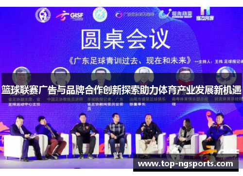 篮球联赛广告与品牌合作创新探索助力体育产业发展新机遇