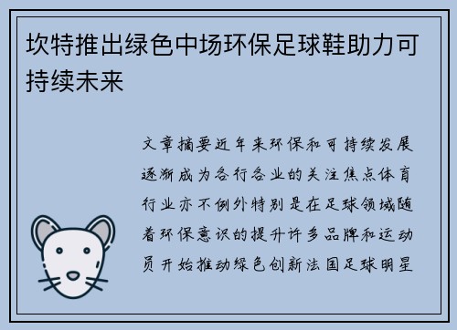 坎特推出绿色中场环保足球鞋助力可持续未来