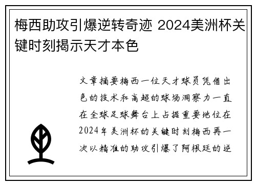 梅西助攻引爆逆转奇迹 2024美洲杯关键时刻揭示天才本色