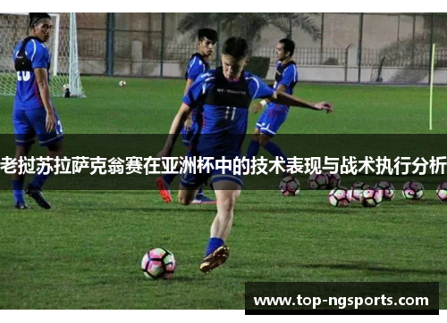 老挝苏拉萨克翁赛在亚洲杯中的技术表现与战术执行分析