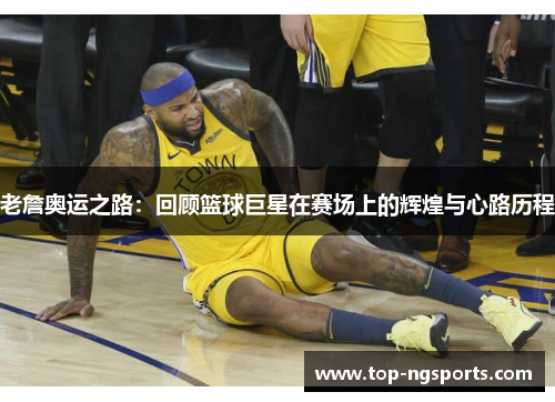 老詹奥运之路：回顾篮球巨星在赛场上的辉煌与心路历程