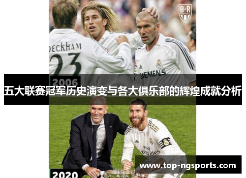 五大联赛冠军历史演变与各大俱乐部的辉煌成就分析