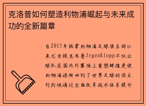 克洛普如何塑造利物浦崛起与未来成功的全新篇章