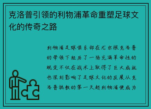 克洛普引领的利物浦革命重塑足球文化的传奇之路