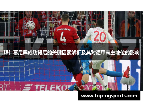 拜仁慕尼黑成功背后的关键因素解析及其对德甲霸主地位的影响
