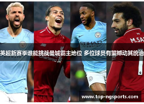英超新赛季谁能挑战曼城霸主地位 多位球员有望撼动其统治