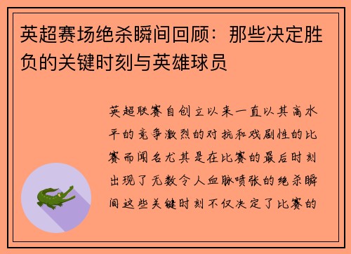 英超赛场绝杀瞬间回顾：那些决定胜负的关键时刻与英雄球员