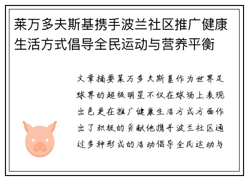 莱万多夫斯基携手波兰社区推广健康生活方式倡导全民运动与营养平衡