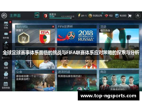 全球足球赛事体系面临的挑战与FIFA联赛体系应对策略的探索与分析