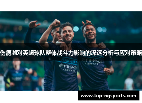 伤病潮对英超球队整体战斗力影响的深远分析与应对策略