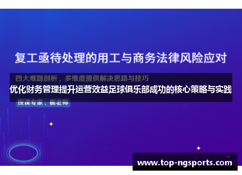 优化财务管理提升运营效益足球俱乐部成功的核心策略与实践