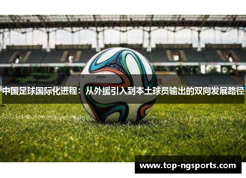 中国足球国际化进程：从外援引入到本土球员输出的双向发展路径