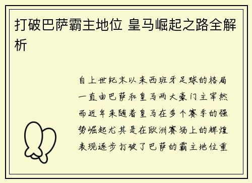 打破巴萨霸主地位 皇马崛起之路全解析
