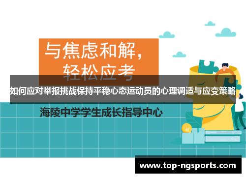 如何应对举报挑战保持平稳心态运动员的心理调适与应变策略
