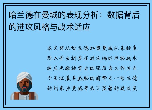 哈兰德在曼城的表现分析：数据背后的进攻风格与战术适应