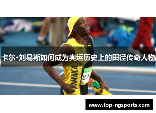 卡尔·刘易斯如何成为奥运历史上的田径传奇人物