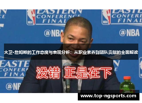 大卫·詹姆斯的工作态度与表现分析：从职业素养到团队贡献的全面解读