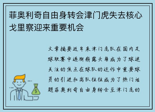 菲奥利奇自由身转会津门虎失去核心戈里察迎来重要机会