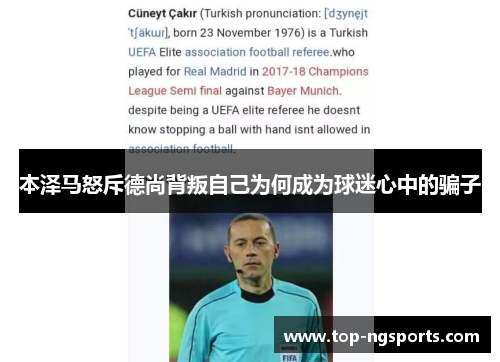 本泽马怒斥德尚背叛自己为何成为球迷心中的骗子