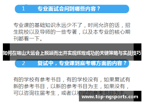 如何在喀山大运会上脱颖而出并实现辉煌成功的关键策略与实战技巧
