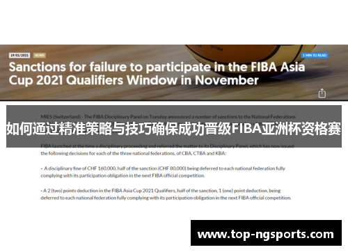 如何通过精准策略与技巧确保成功晋级FIBA亚洲杯资格赛