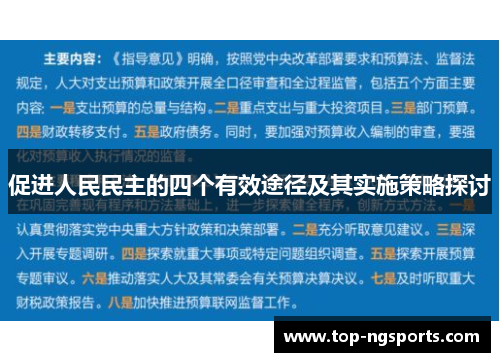 促进人民民主的四个有效途径及其实施策略探讨